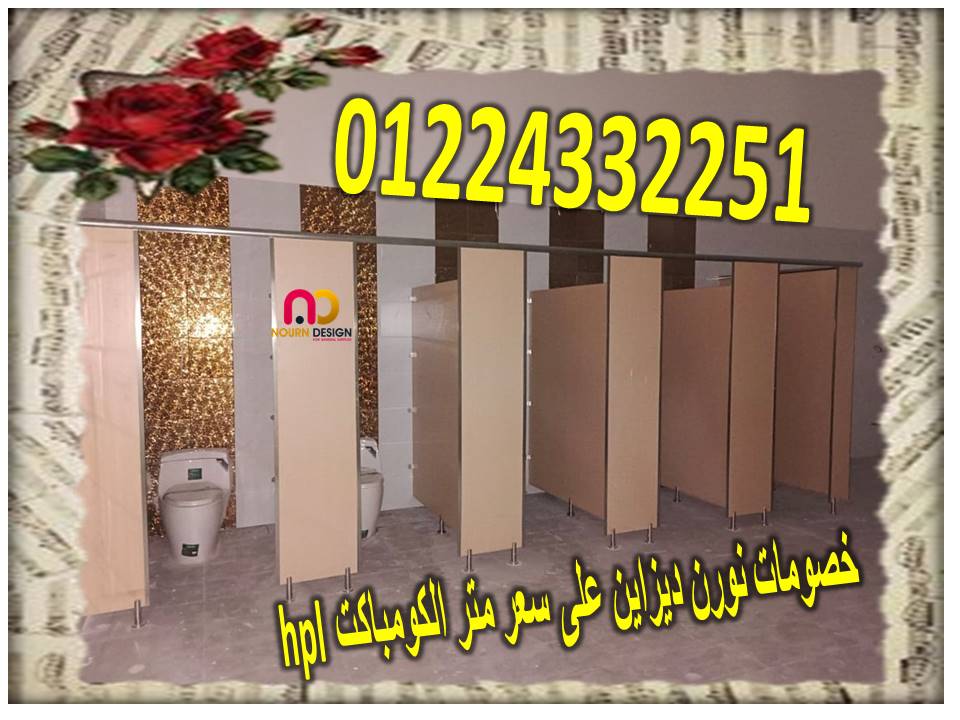  الكومباكت HPL في فواصل وقواطيع وأبواب الحمامات ضد المياه بافضل سعر واسرع مدة تسليم 