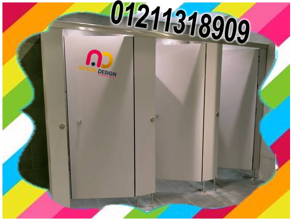 الفواصل والقواطيع الكومباكت hpl  للحمامات ( فنادق - مدارس - مستشفيات - مطاعم - كافيهات ) 