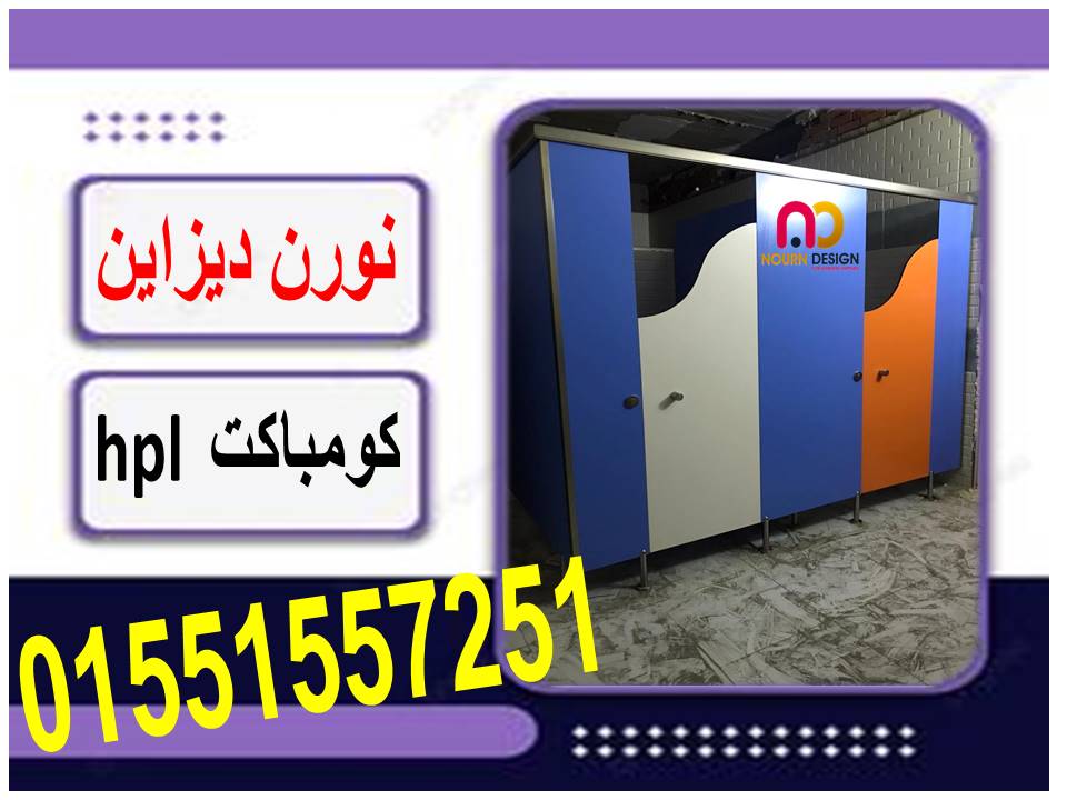 خامات الكومباكت بافضل جوده هندي من شركة جرين لام العالمية كومباكت hpl صيني من شركة بولي 