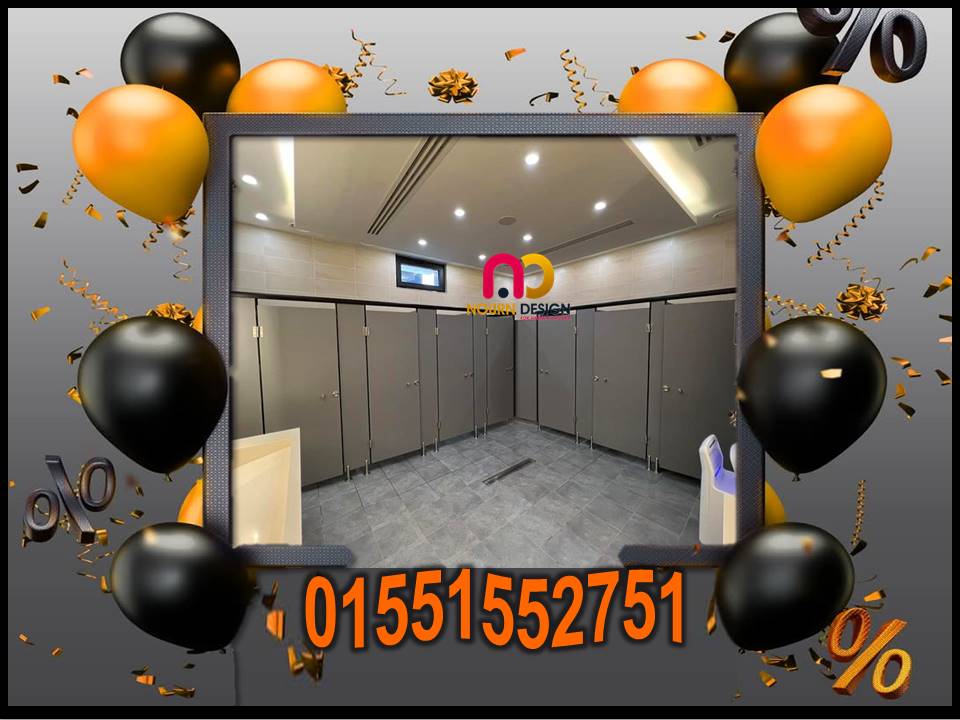 كومباكت hpl   ابواب وقواطيع حمامات شامل التوريد والتركيب والاكسسوارت و المعاينة مجانية 01224332251