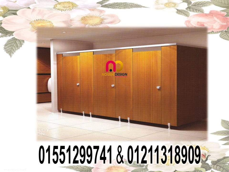 برتشن كومباكت   صينى وهندى ابواب – قواطيع – فواصل – حمامات -   ابواب كومباكت من غير كلام كتير عندنا 