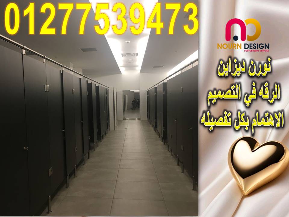 تركيب وتوريد  ابواب الحمامات الكومباكت باقل سعر وافضل جودة عندنااا وبس