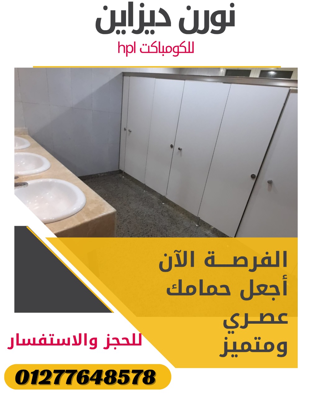 الكومباكت hpl آمن جداً للاستخدام في صناعة قواطيع الحمامات و فواصل الحمامات