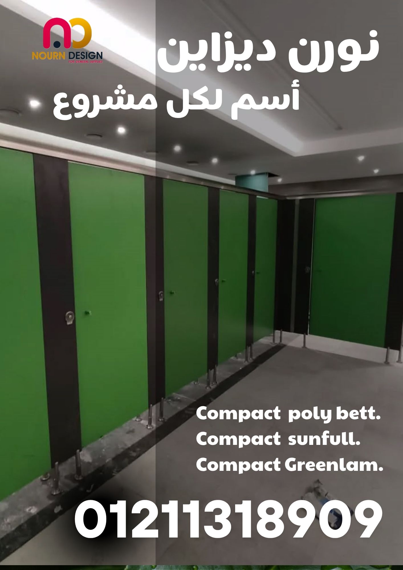 كومباكت أصلي الحل العملي لفواصل الحمامات العامة من نورن ديزاين مقاومة للمية وبتعيش سنين 