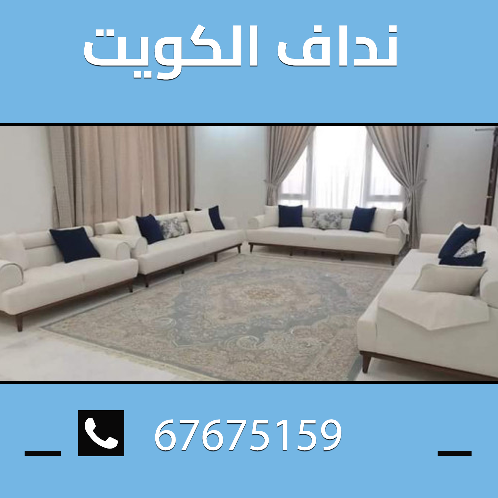 نداف القادسيه 67675159