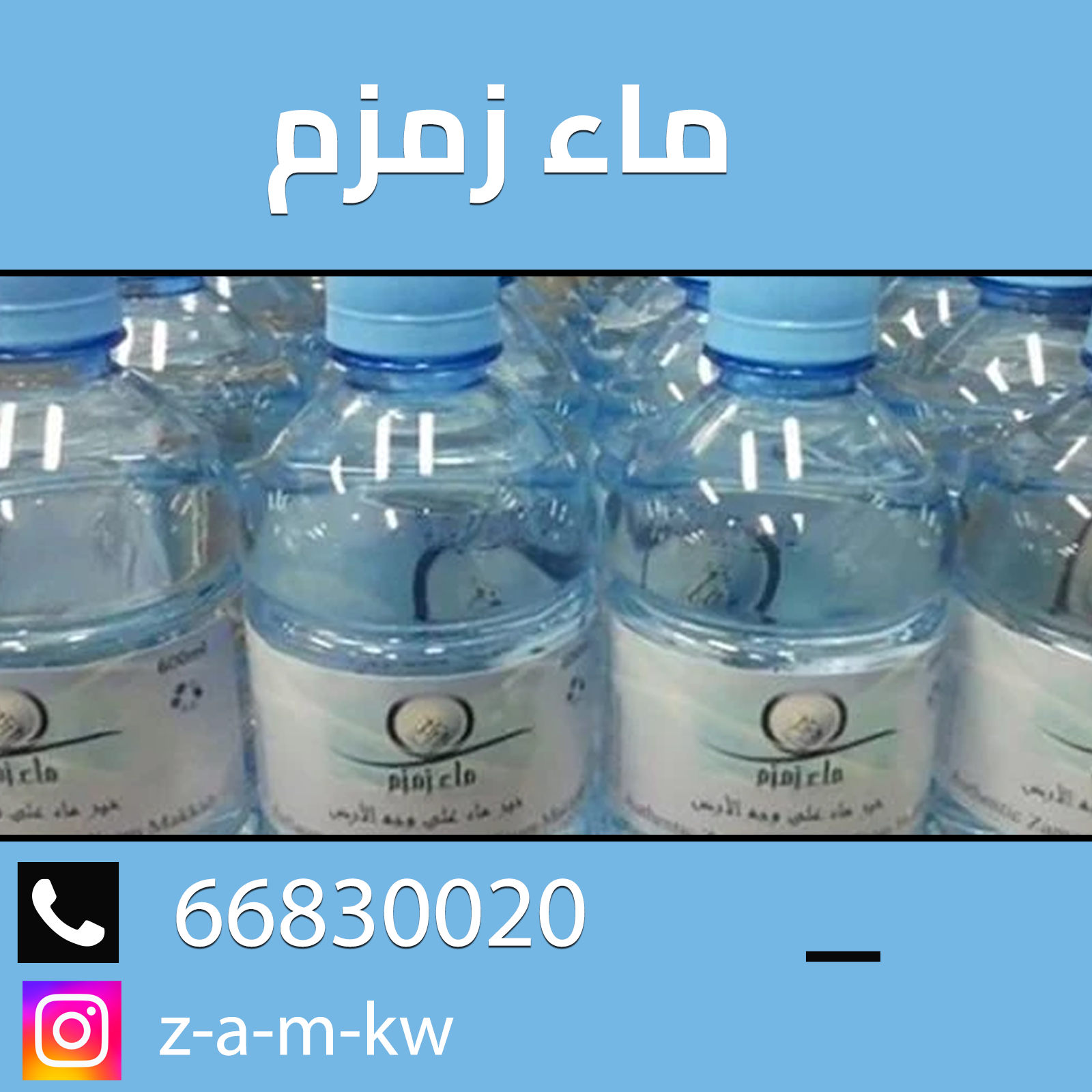 66830020  توصيل ماء زمزم.