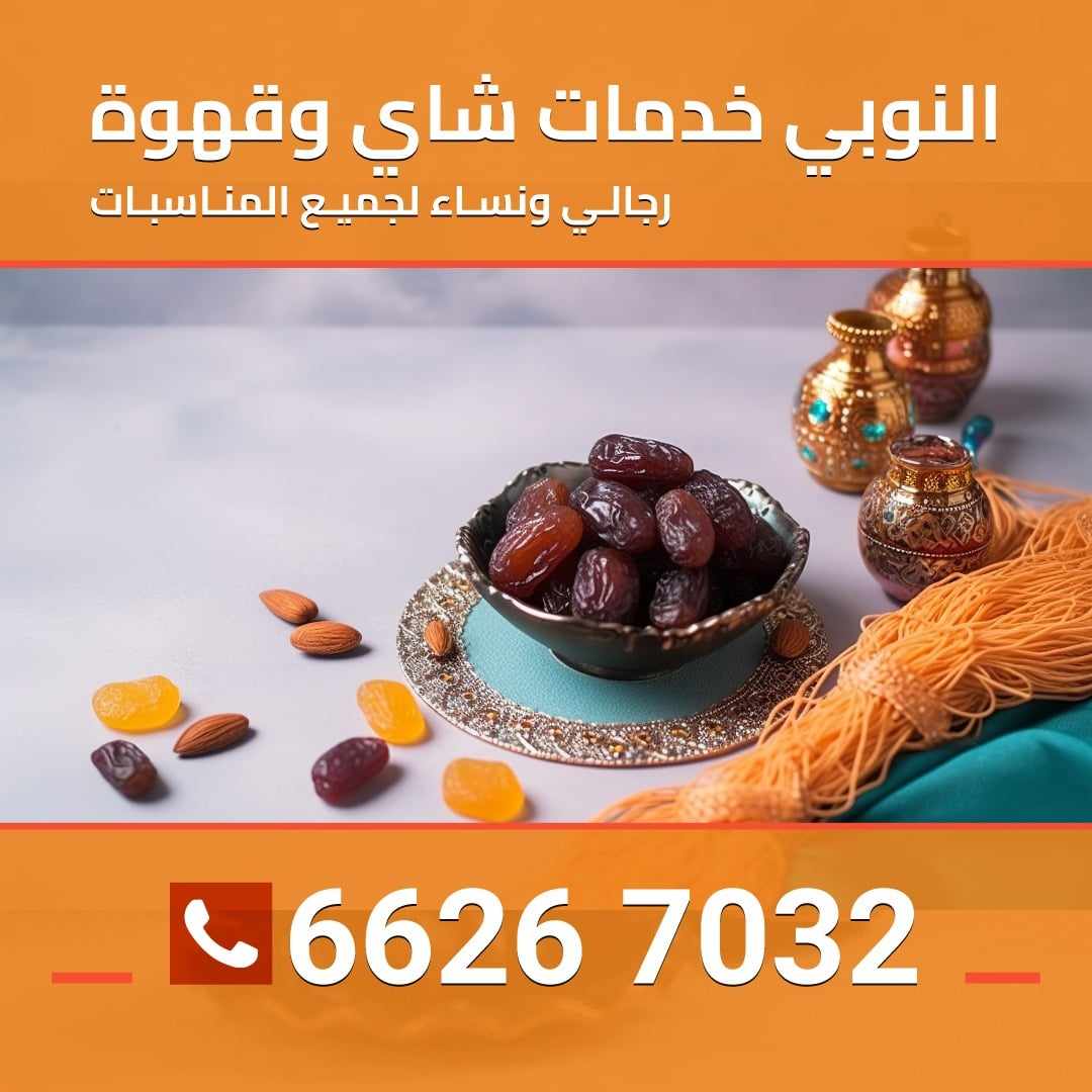 66267032 صبابين شاي