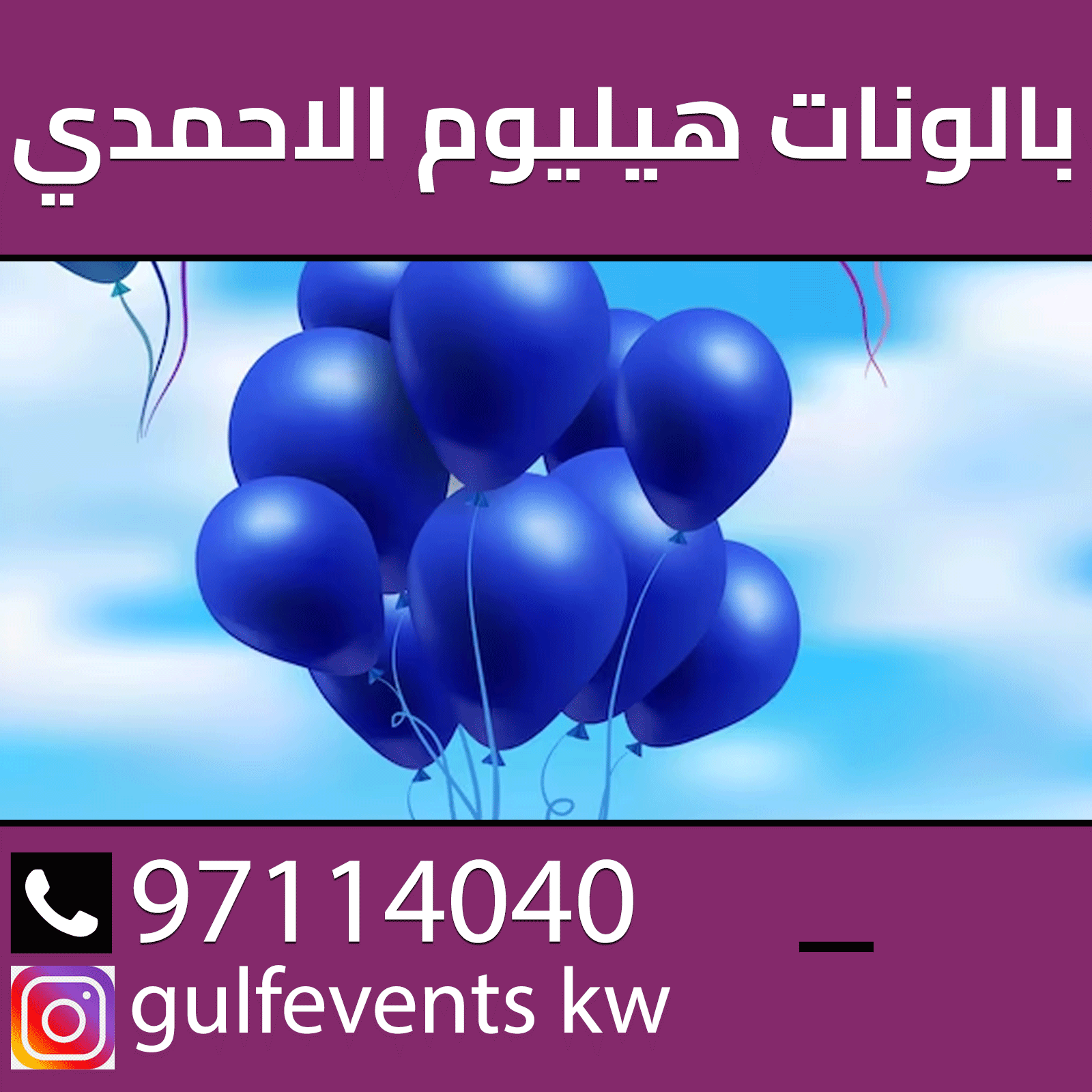 الاحمدي بالون 97114040