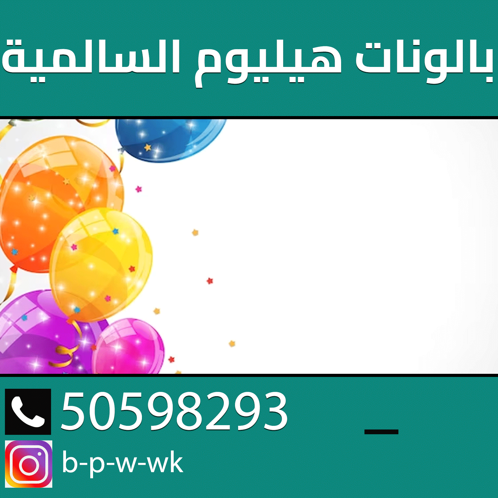  50598292بالونات حفلات لكويت