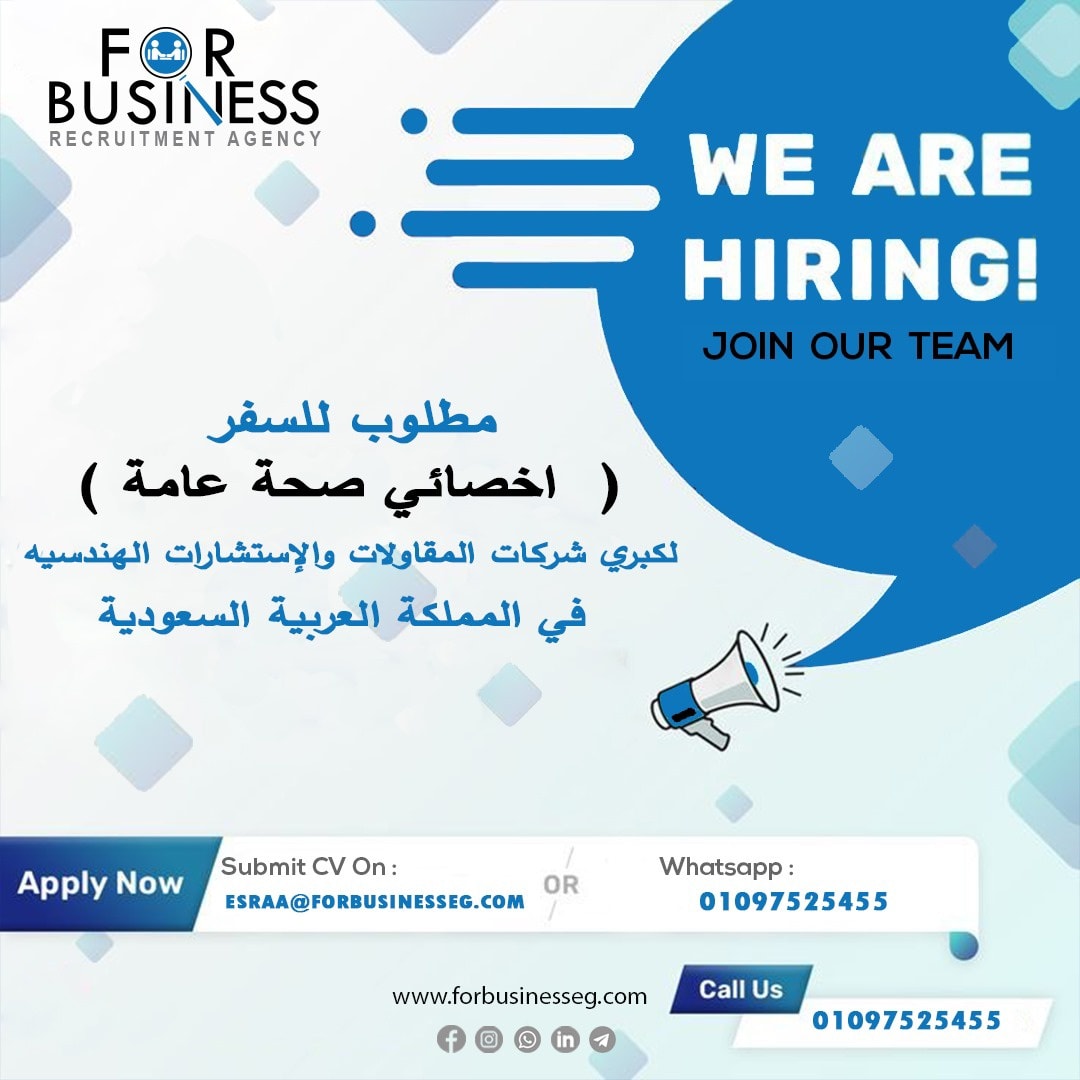 فرصة للسفر بكبرى شركات الاستشارات الهندسية بالسعودية : اخصائي صحة عامة  