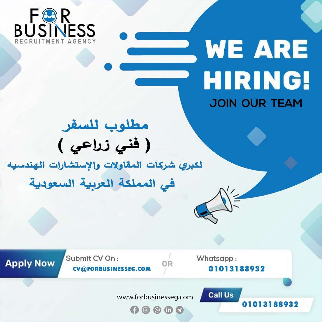 فرصة للسفر ( فني زراعي ) للعمل بكبرى شركات الاستشارات الهندسية بالمملكة العربية السعودية للسفر فورً