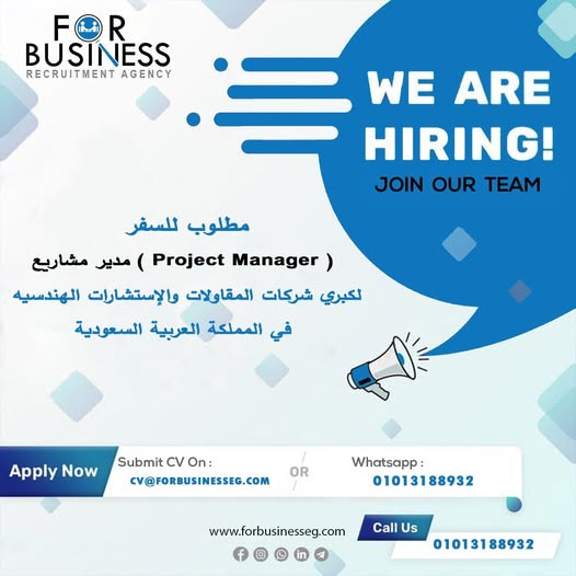 فرصة للسفر ( مدير مشاريع - Project Manager ) للعمل بكبرى شركات الاستشارات الهندسية بالمملكة العربية