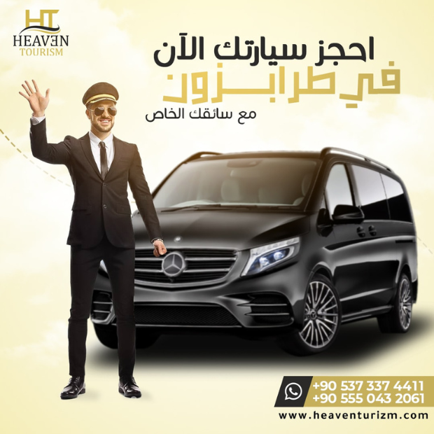 سيارة مع سائق في طرابزون في الشمال التركي مع أفضل شركة سياحية في تركيا 