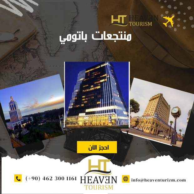 منتجعات باتومي لعام 2025 افضل منتجع سياحي مع شركة هيفن السياحية في الشمال التركي تركيا