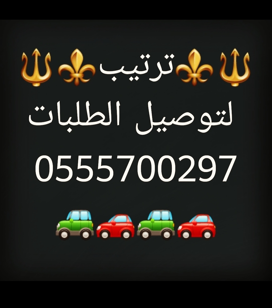 مندوب توصيل كل الامارات 0555700297 