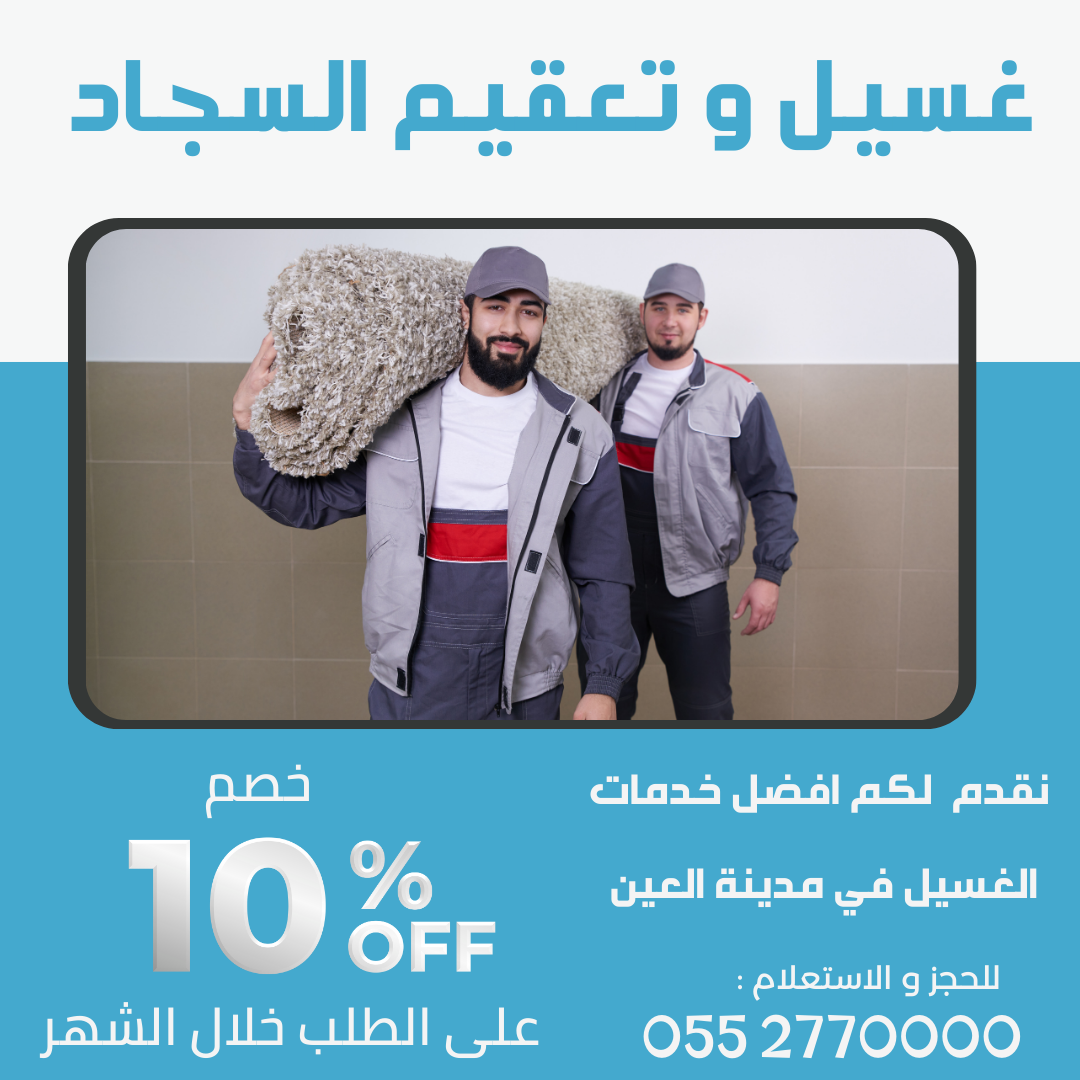 غسيل وتعقيم وتعطير البطانيات