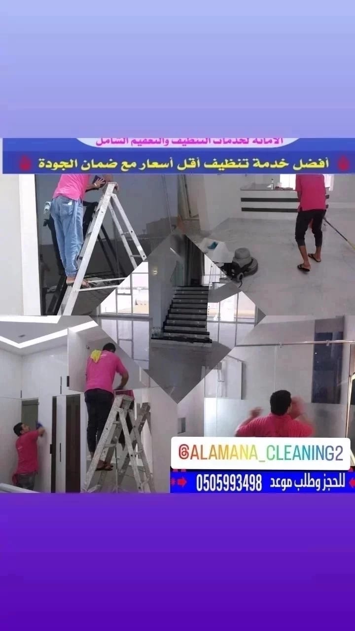 الأمانه لخدمات التنظيف والتعقيم