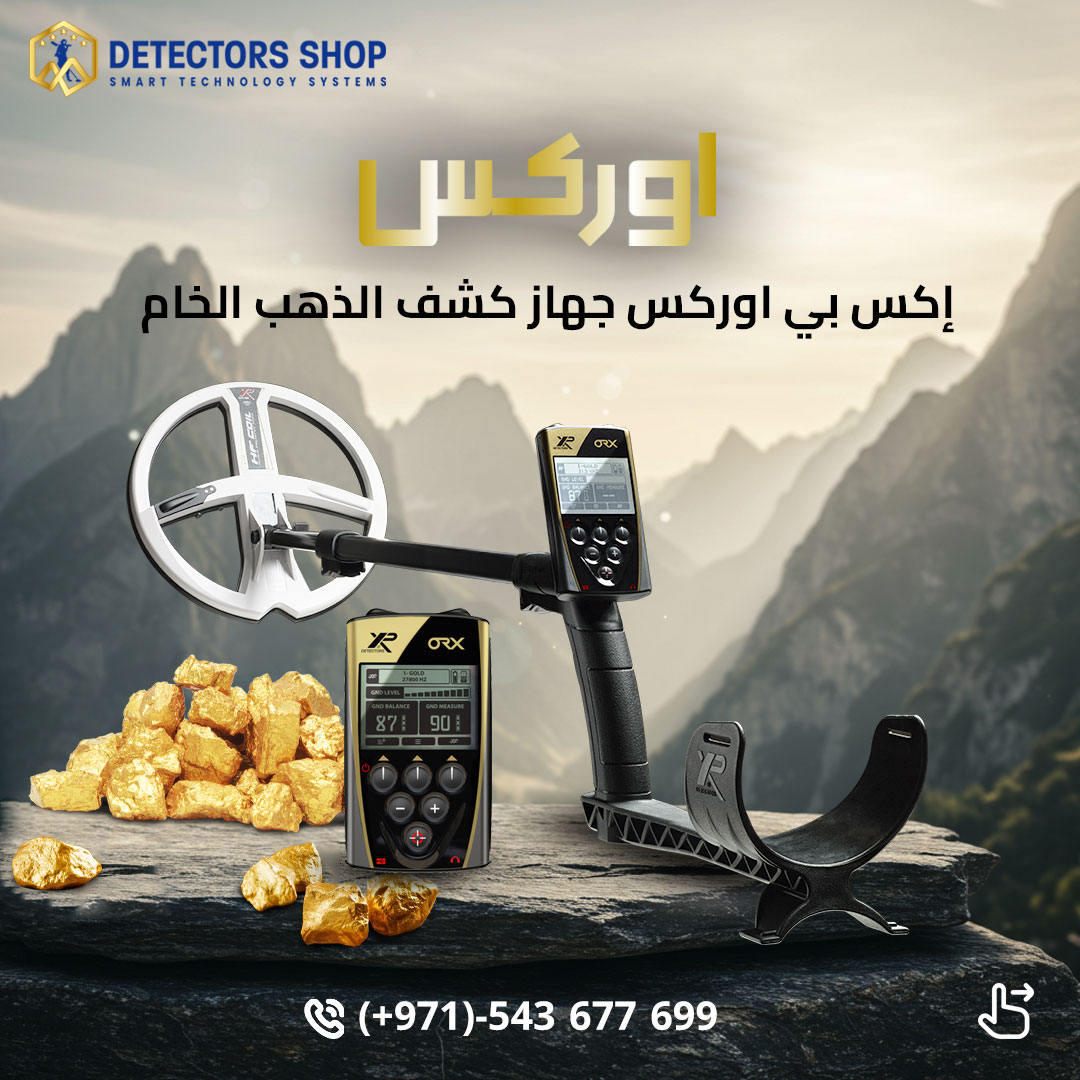 اكشف عن الذهب والمعادن النفيسة مع اوركس التكنولوجيا المتطورة في عالم الكشف عن المعادن