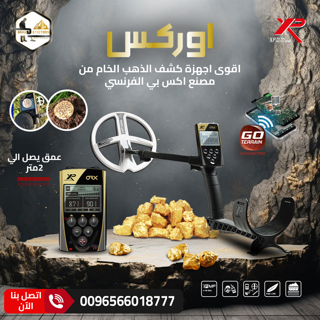 اكتشف الذهب بسهولة مع جهاز ORX من XP الفرنسية بعمق يصل الي 2 متر تحت الارض