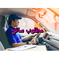 مطلوب سائقين (سائق خفيف - سائق شاحنة) للعمل بشركة شحن في دبي منطقة الديرة يشترط التواجد داخل الدولة