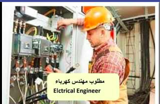 مطلوب مهندسين كهرباء صيانة وتشغيل خبره 5 سنوات للعمل بشركة صيانة بالسعودية