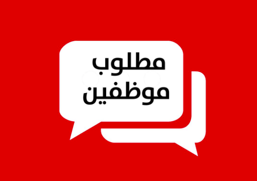مطلوب موظفين وموظفات للعمل في مركز تسهيل في الإمارات