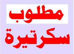 مطلوب سكرتيرة