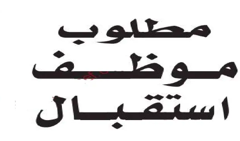 مطلوب موظف استقبال لشركة أغذية الحمية (دايت سنتر)
