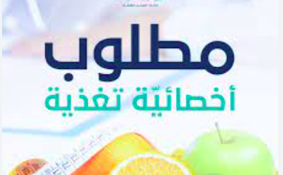 مطلوب أخصائية تغذية لشركة أغذية الحمية (دايت سنتر)