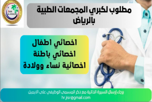 مطلوب اخصائية نساء وولادة للعمل لدي كبري المجمعات الطبية بالسعودية