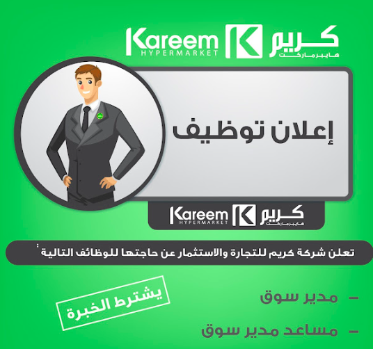 مطلوب موظفين للعمل بوظائف اشرافية لدى كريم هايبر ماركت