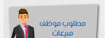 مطلوب موظفات مبيعات للعمل لدى معرض ادوات منزلية 