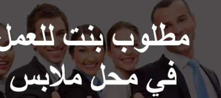 مطلوب موظفة للعمل في محل ملابس شرط الخبره