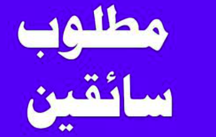 مطلوب سائقين عدد 3.