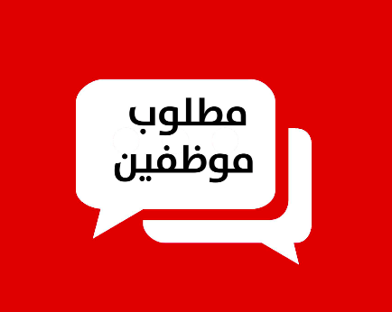 مطلوب موظفين وموظفات للعمل لدى معرض سجاد من 10ونصف لل10 ونصف