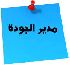 مدير جودة (ملابس جاهزة) - جسر السويس - القاهرة مدير جودة (ملابس جاهزة) - جسر السويس - القاهرة