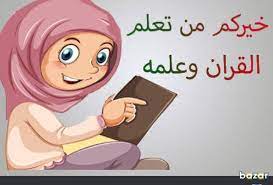 معلمة قرآن كريم بالمركز( دوام جزئي) - مصر الجديدة - القاهرة معلمة قرآن كريم بالمركز( دوام جزئي) - مصر الجديدة - القاهرة