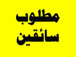 سائقين رخصه مهنيه درجه اولى وثانيه - البساتين - القاهرة سائقين رخصه مهنيه درجه اولى وثانيه - البساتين - القاهرة