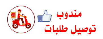 مندوب توصيل اوردرات - المنصورة - الدقهلية مندوب توصيل اوردرات - المنصورة - الدقهلية