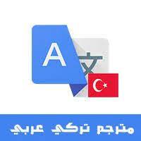 مترجم تركى - العاشر من رمضان - الشرقية