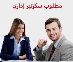 ٢ سكرتير أو سكرتيرة تنفيذيين لمدير عام الشركة ورئيس مجلس الإدارة ٢ سكرتير أو سكرتيرة تنفيذيين لمدير عام الشركة ورئيس مجلس الإدارة