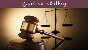 مطلوب محامى لكبرى مكاتب المحاماة والاستشارات القانونية بالسعودية