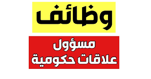 مندوب علاقات حكومية