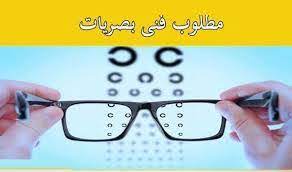 مطلوب فنى بصريات مطلوب فنى بصريات