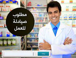 مطلوب صيادلة للسعوديه لكبري الصيدليات في الرياض مطلوب صيادلة للسعوديه لكبري الصيدليات في الرياض