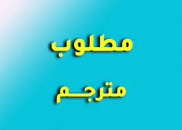 مطلوب مترجمين للسعودية حديثى التخرج لشركة استقدام كبرى فى الرياض
