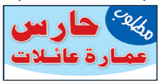 مطلوب حارس لعقار 9 طوابق بالدقي مطلوب حارس لعقار 9 طوابق بالدقي